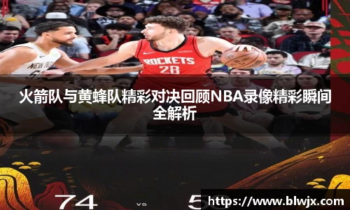 火箭队与黄蜂队精彩对决回顾NBA录像精彩瞬间全解析
