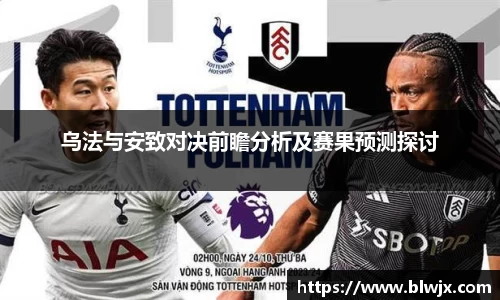 乌法与安致对决前瞻分析及赛果预测探讨