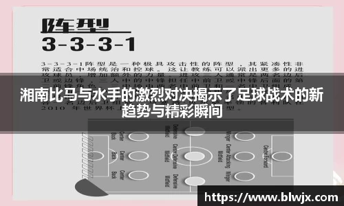 湘南比马与水手的激烈对决揭示了足球战术的新趋势与精彩瞬间
