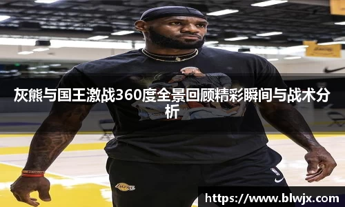 灰熊与国王激战360度全景回顾精彩瞬间与战术分析