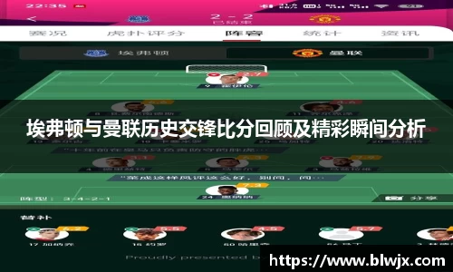 埃弗顿与曼联历史交锋比分回顾及精彩瞬间分析