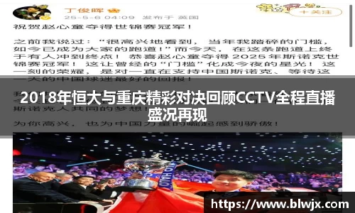 2018年恒大与重庆精彩对决回顾CCTV全程直播盛况再现