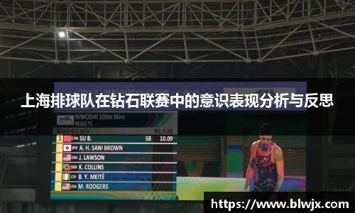 上海排球队在钻石联赛中的意识表现分析与反思