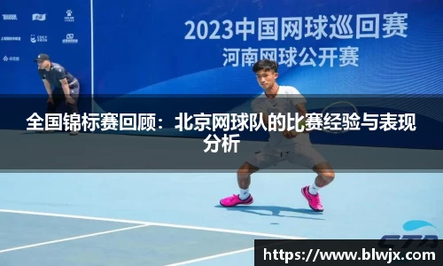 全国锦标赛回顾：北京网球队的比赛经验与表现分析