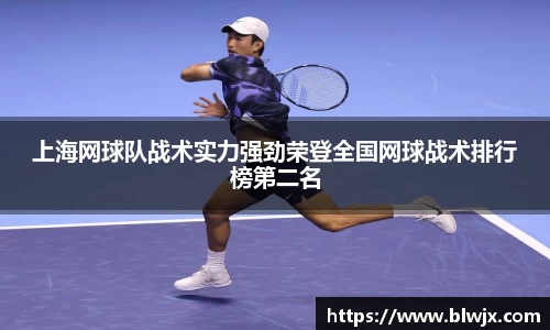 上海网球队战术实力强劲荣登全国网球战术排行榜第二名