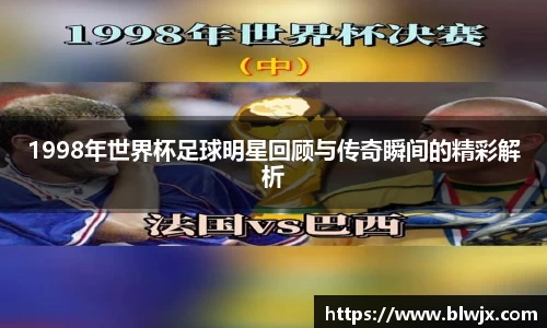 1998年世界杯足球明星回顾与传奇瞬间的精彩解析