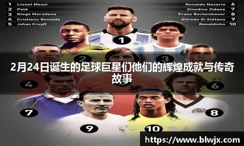 2月24日诞生的足球巨星们他们的辉煌成就与传奇故事
