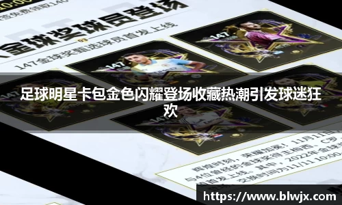 足球明星卡包金色闪耀登场收藏热潮引发球迷狂欢