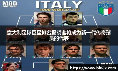 意大利足球巨星排名揭晓谁将成为新一代传奇球员的代表