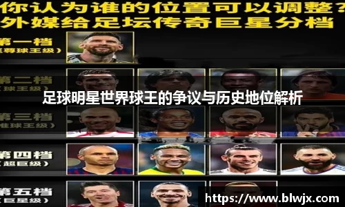 足球明星世界球王的争议与历史地位解析