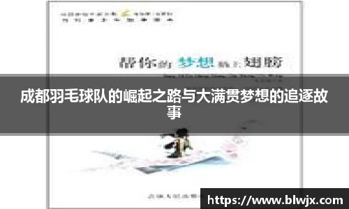 成都羽毛球队的崛起之路与大满贯梦想的追逐故事