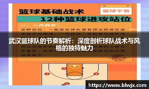 武汉篮球队的节奏解析：深度剖析球队战术与风格的独特魅力