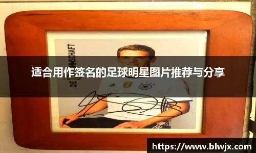 适合用作签名的足球明星图片推荐与分享