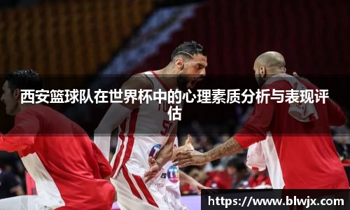 西安篮球队在世界杯中的心理素质分析与表现评估