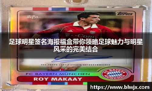 足球明星签名海报福盒带你领略足球魅力与明星风采的完美结合